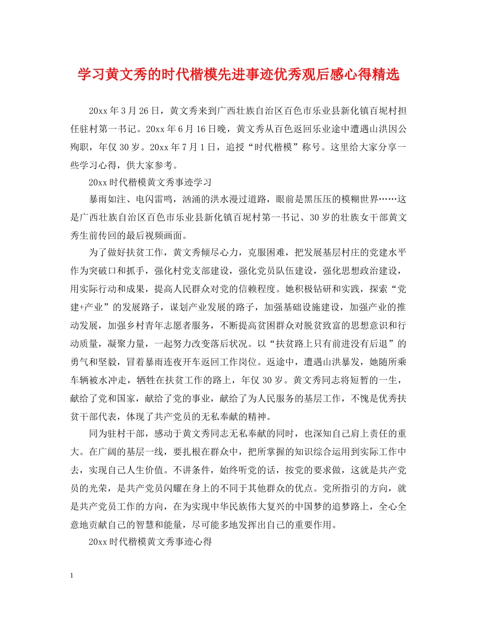 学习黄文秀的时代楷模先进事迹优秀观后感心得精选 _第1页