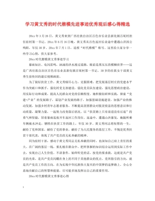 学习黄文秀的时代楷模先进事迹优秀观后感心得精选 