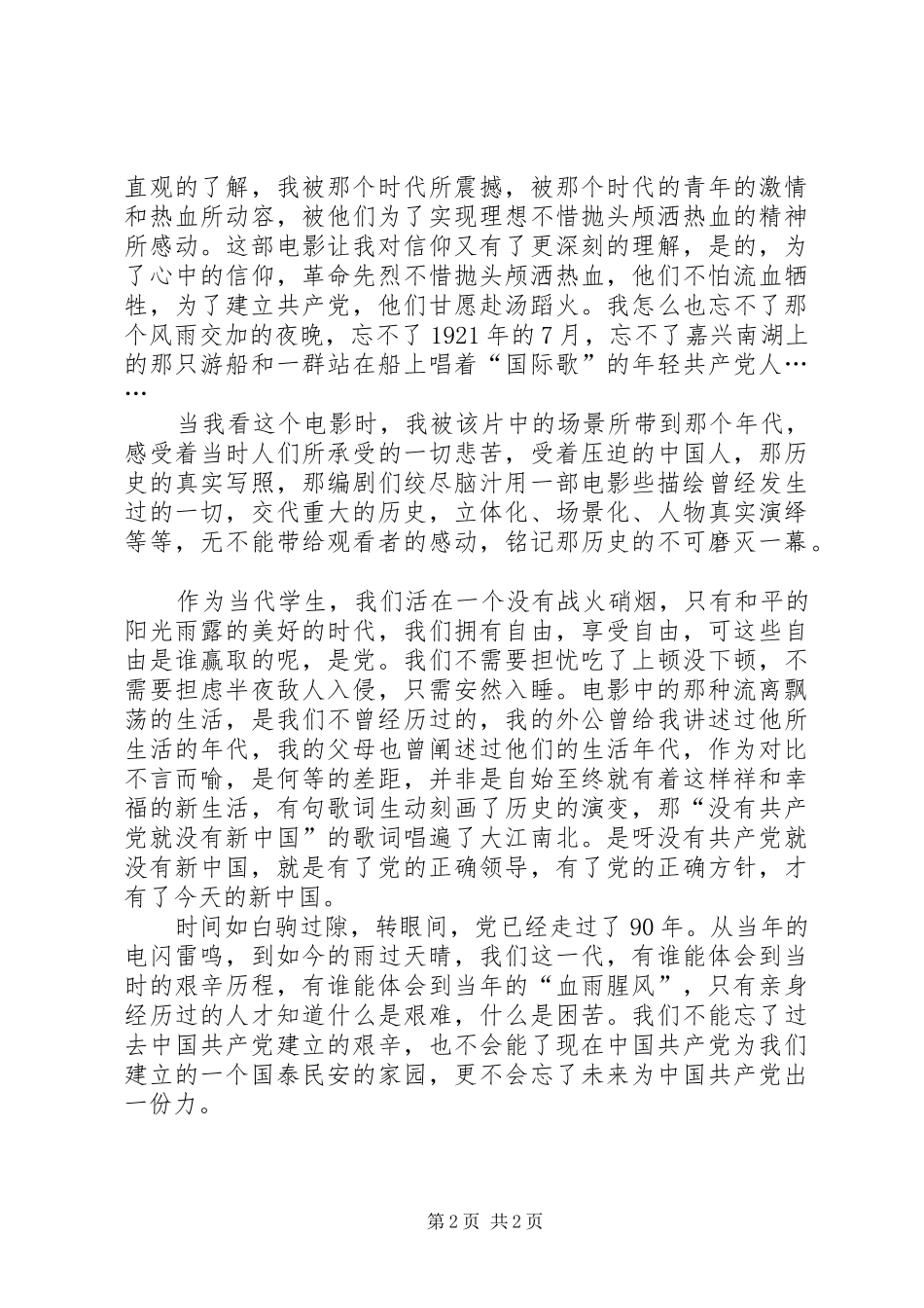 思想汇报观《建党伟业》有感_第2页