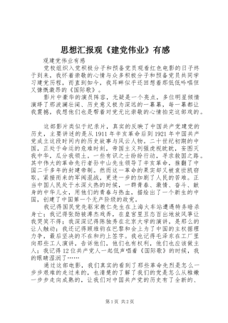 思想汇报观《建党伟业》有感