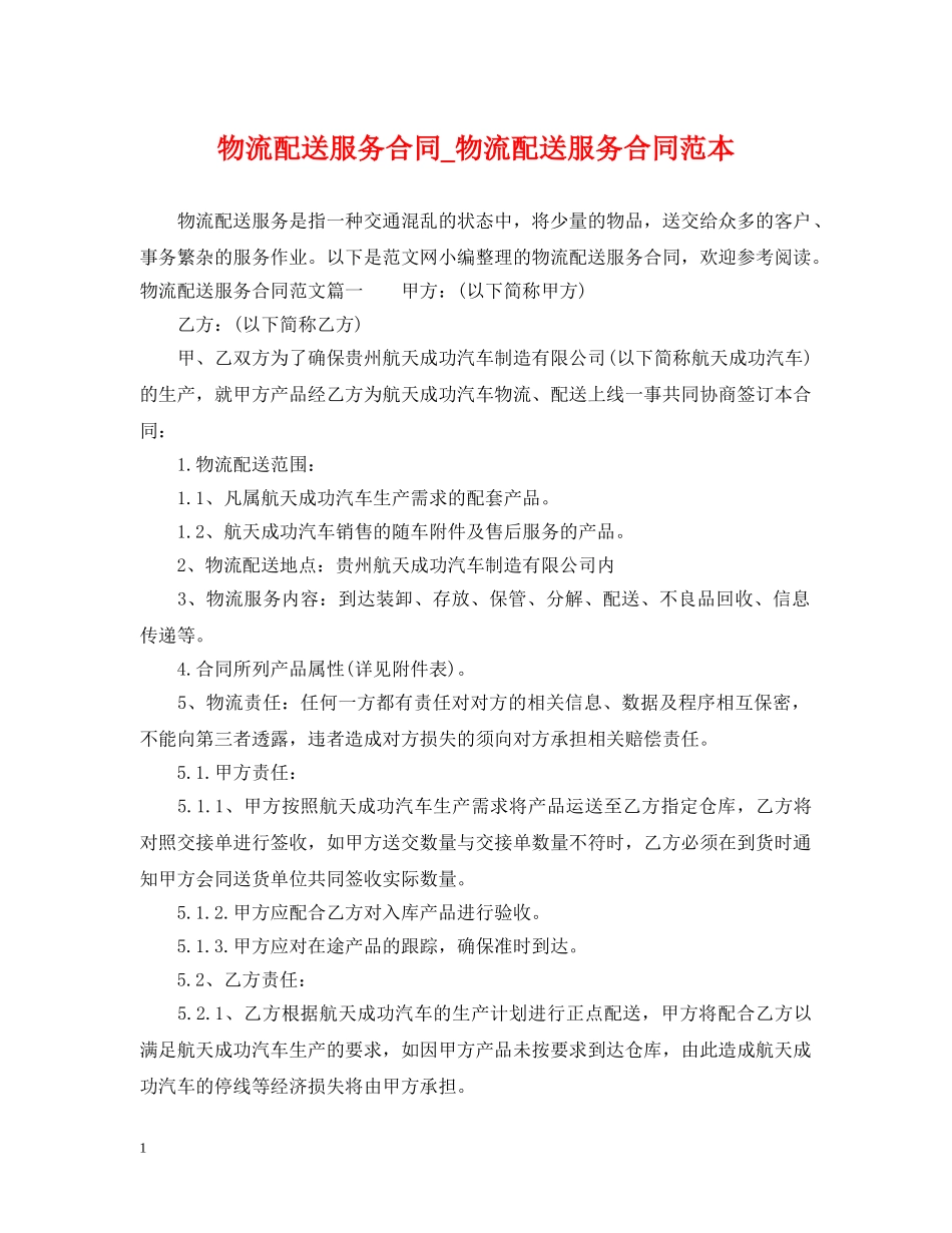 物流配送服务合同_物流配送服务合同范本 _第1页