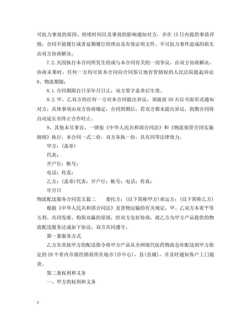 物流配送服务合同_物流配送服务合同范本 _第3页