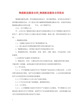 物流配送服务合同_物流配送服务合同范本 