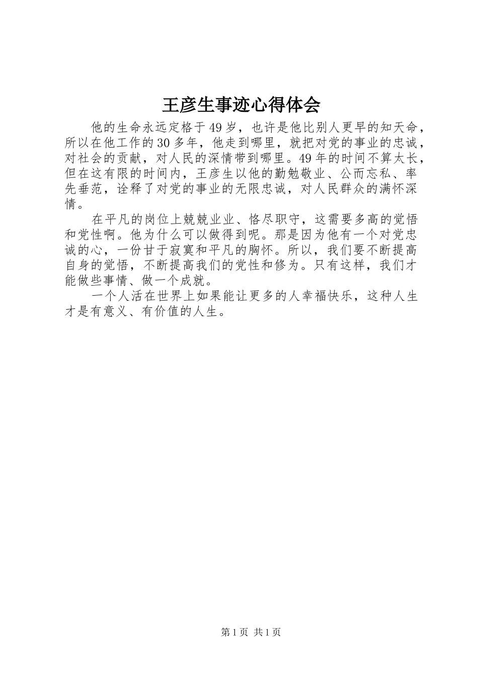 王彦生事迹体会心得_第1页
