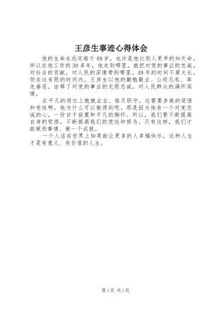 王彦生事迹体会心得