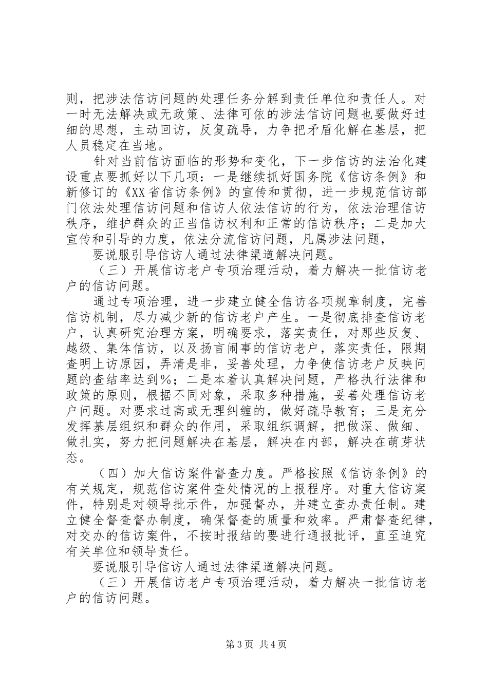 信访局上半年信访工作总结 _第3页
