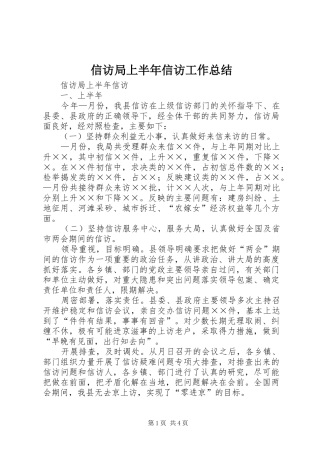 信访局上半年信访工作总结 