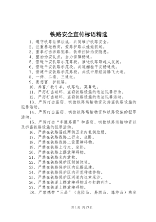 铁路安全宣传标语精选