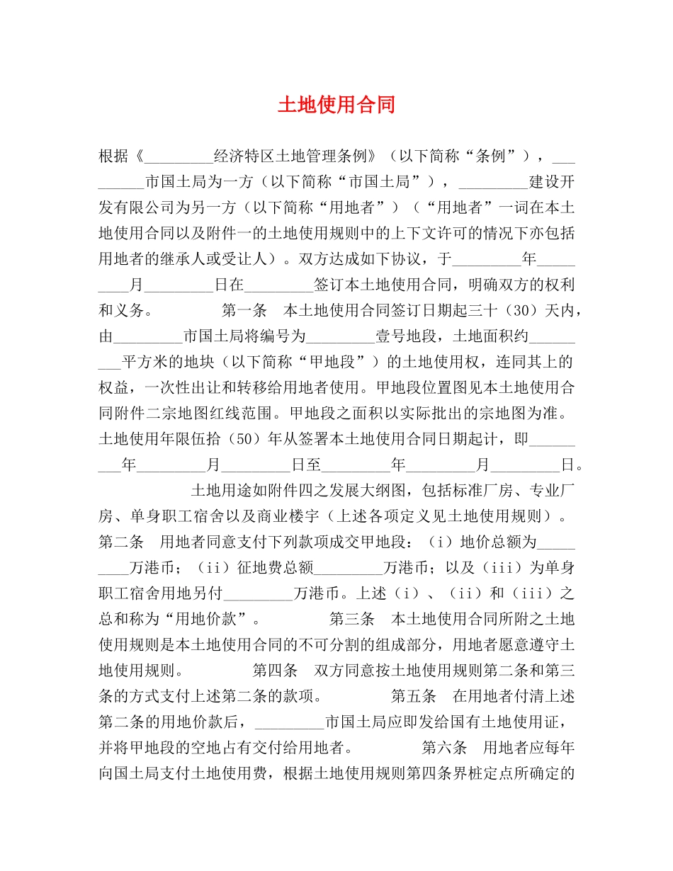 土地使用合同 _第1页