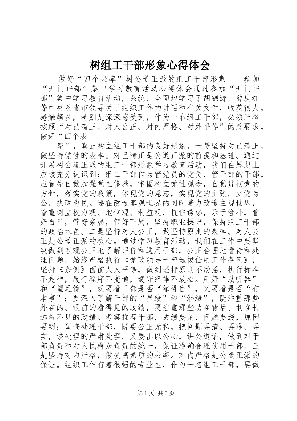 树组工干部形象体会心得_第1页