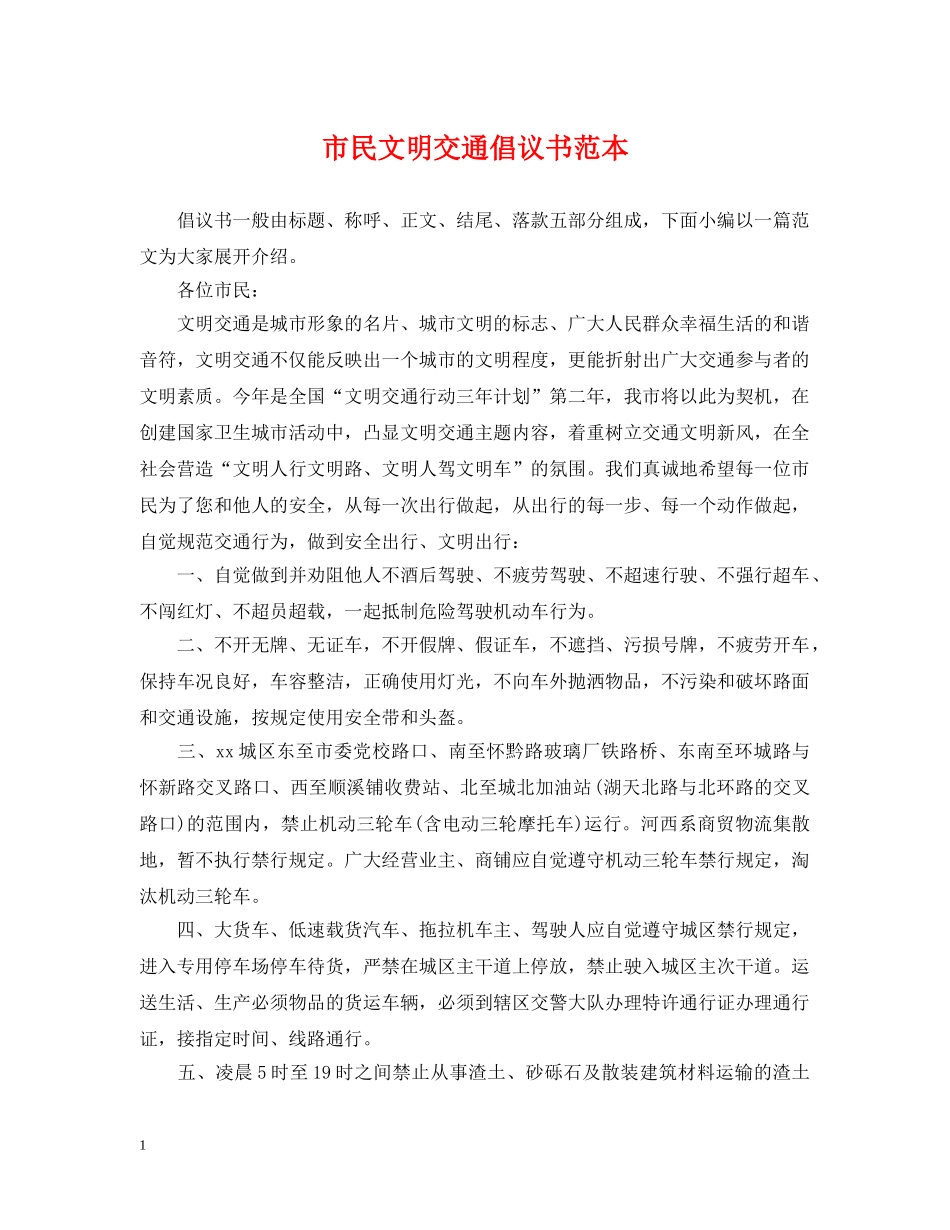 市民文明交通倡议书范本 _第1页