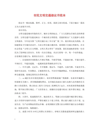 市民文明交通倡议书范本 