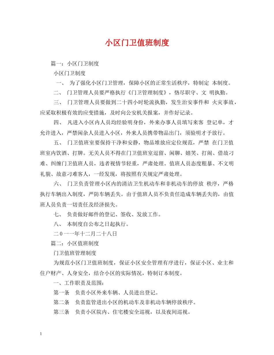 小区门卫值班制度 _第1页