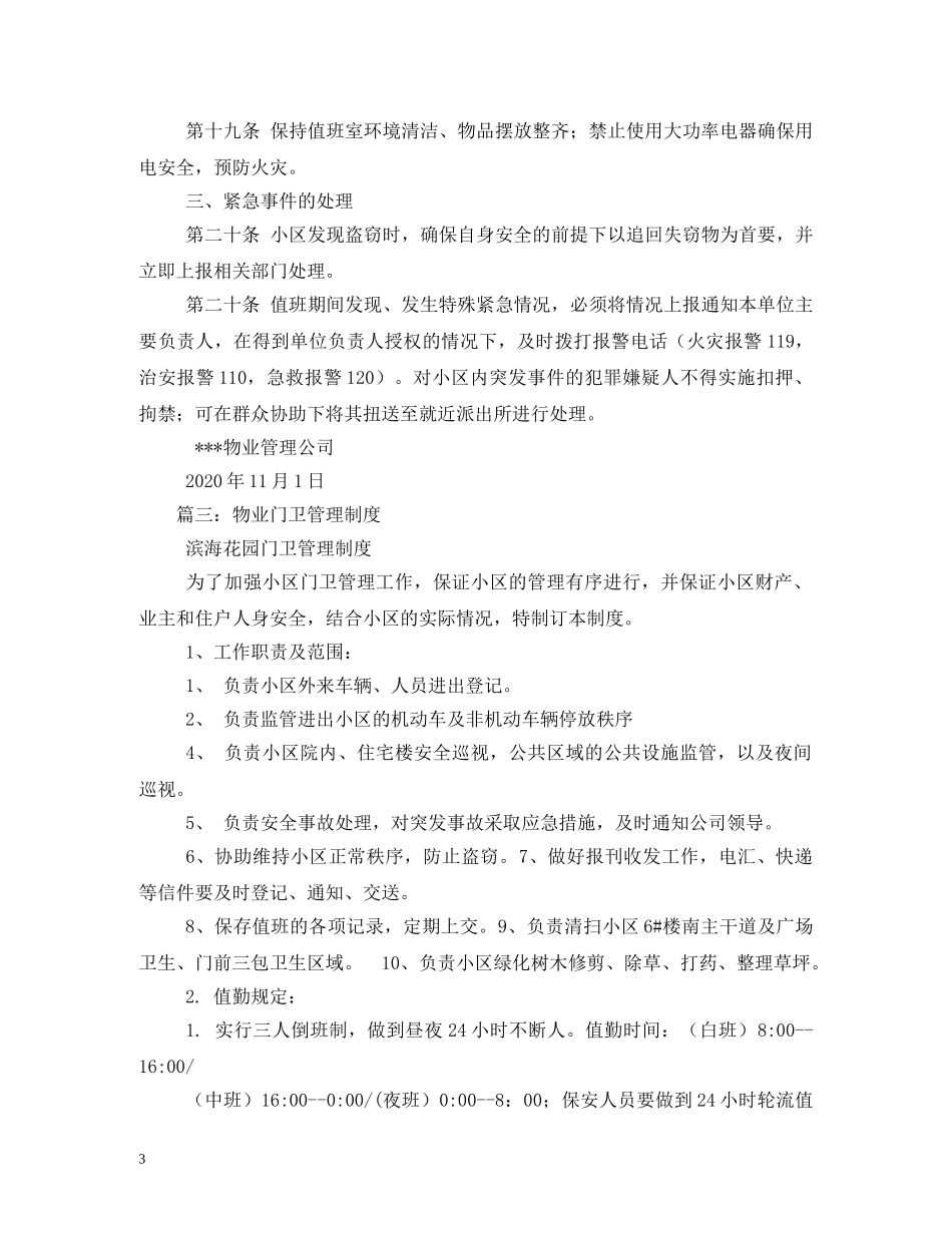 小区门卫值班制度 _第3页