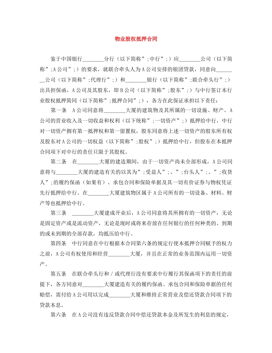 物业股权抵押合同 _第1页