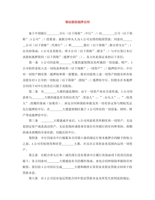 物业股权抵押合同 