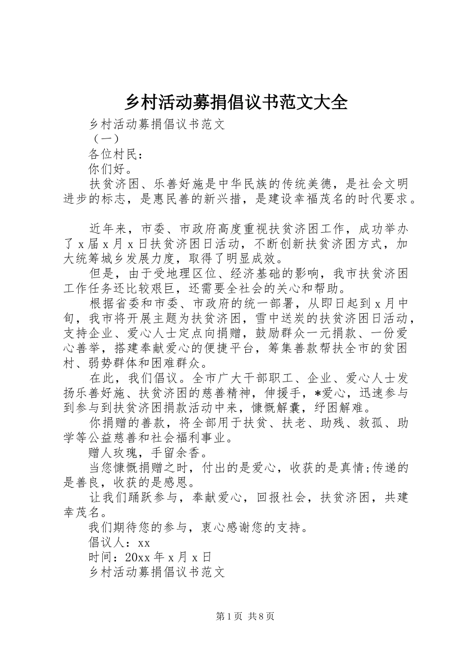 乡村活动募捐倡议书范文大全_第1页