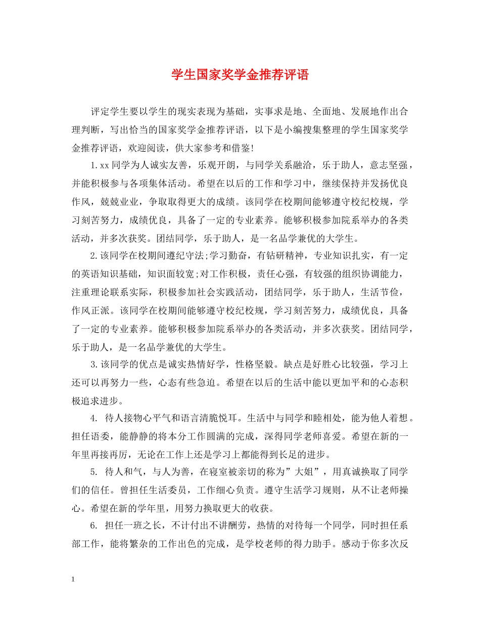 学生国家奖学金推荐评语 _第1页
