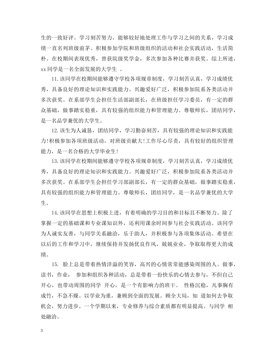 学生国家奖学金推荐评语 _第3页