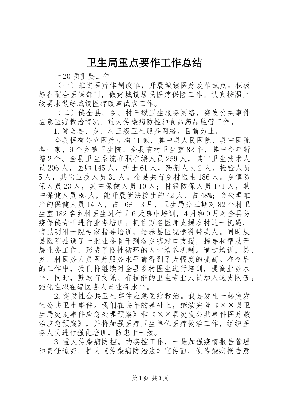 卫生局重点要作工作总结 _第1页