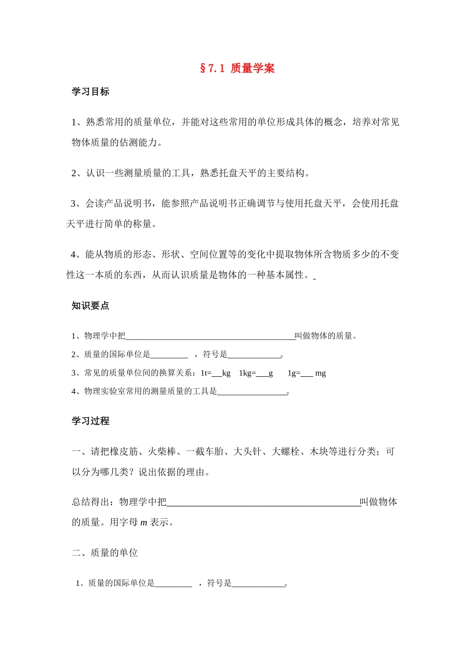 八年级物理第七章§7.1 质量学案沪科版_第1页