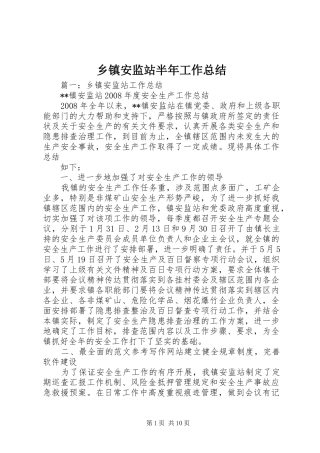 乡镇安监站半年工作总结 