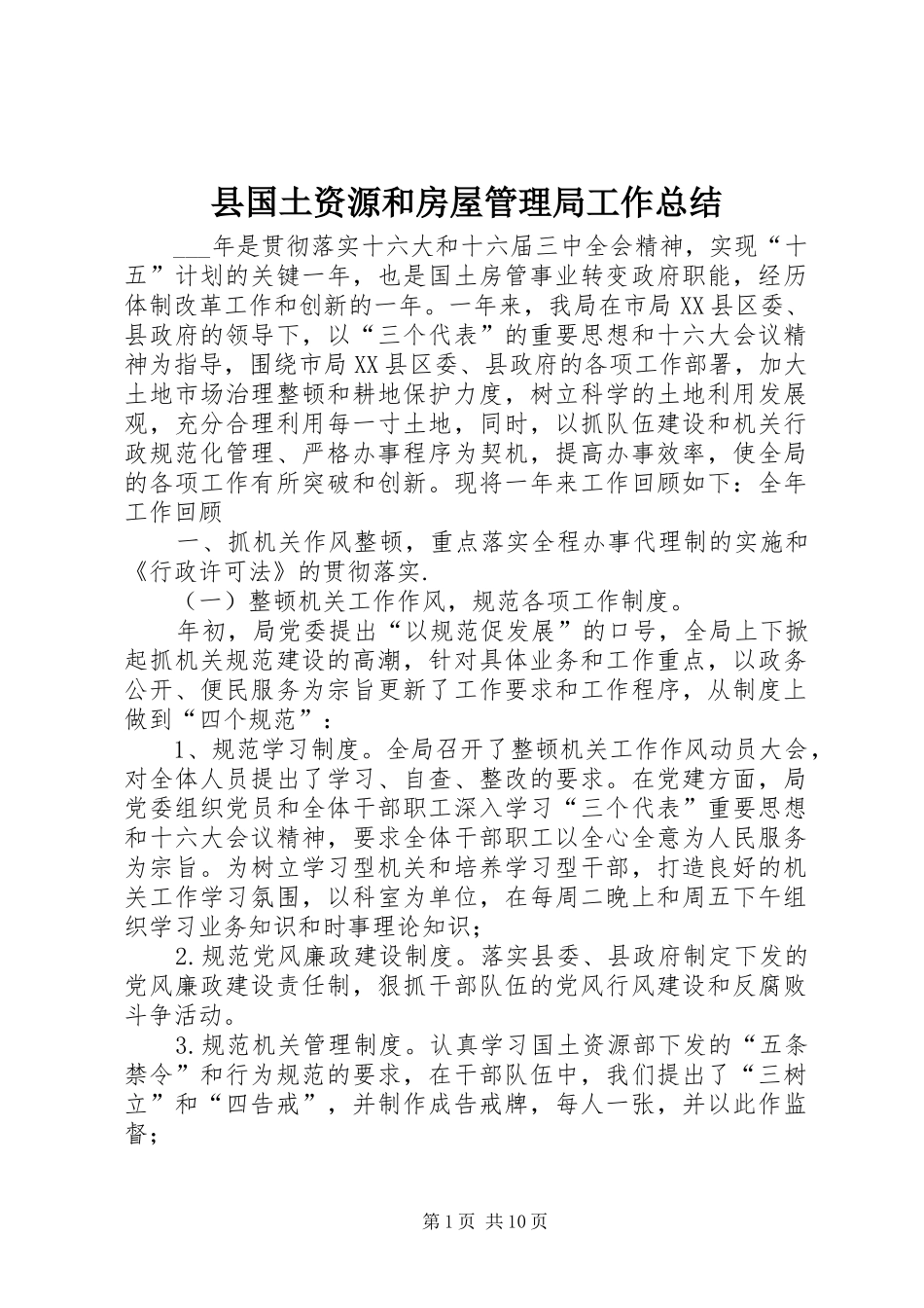 县国土资源和房屋管理局工作总结 _第1页