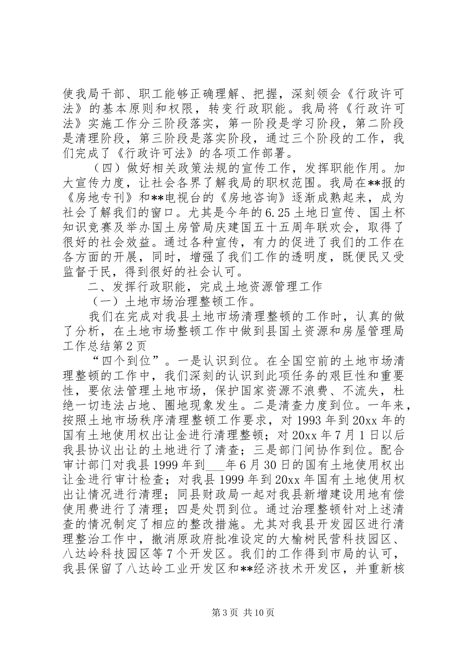 县国土资源和房屋管理局工作总结 _第3页