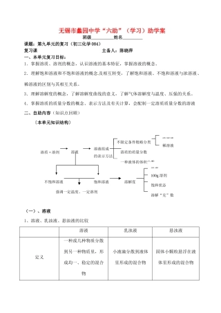 江苏省无锡市蠡园中学九年级化学 第九章《溶液》复习学案