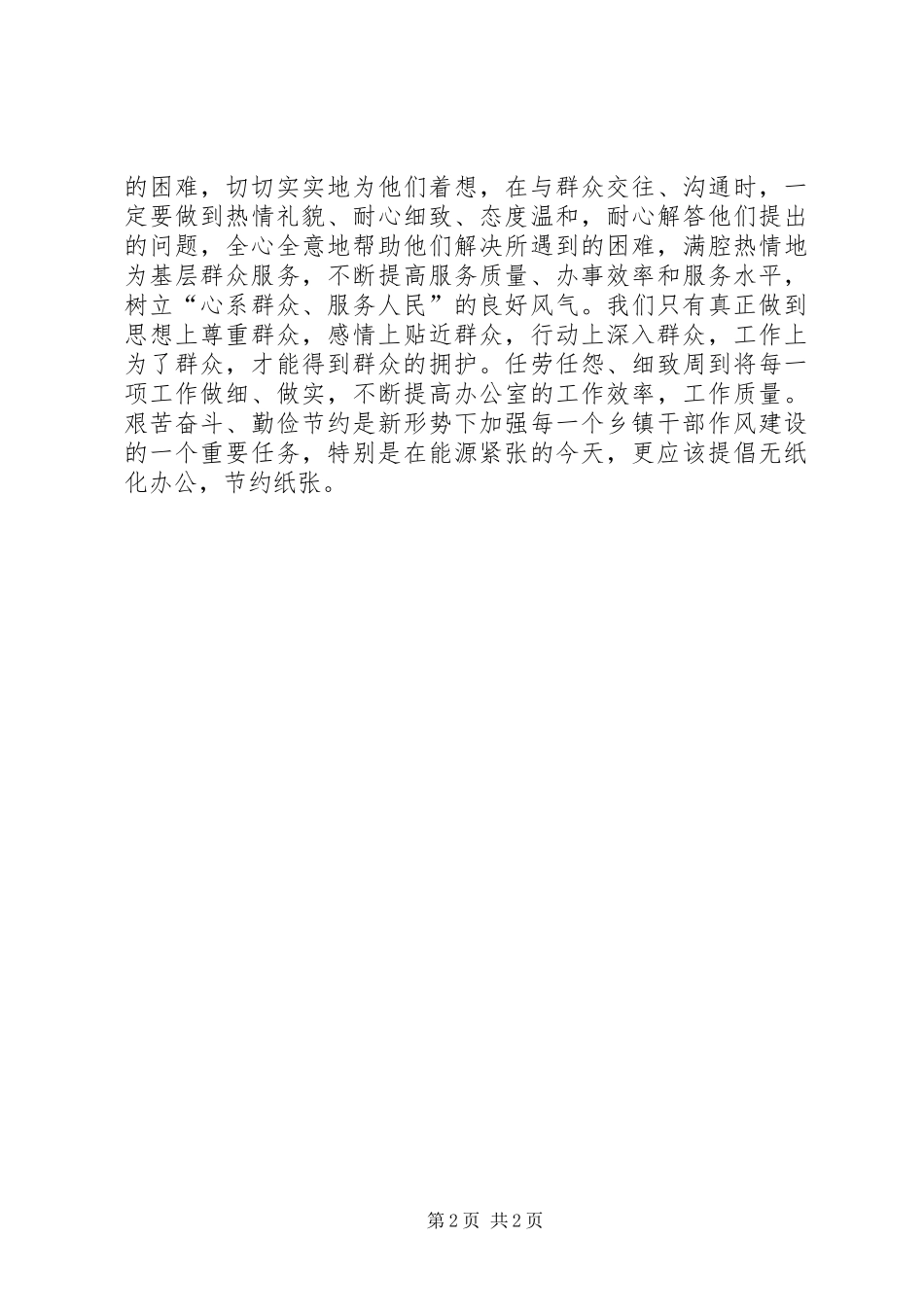 乡镇各部门作风转变实施情况总结 _第2页