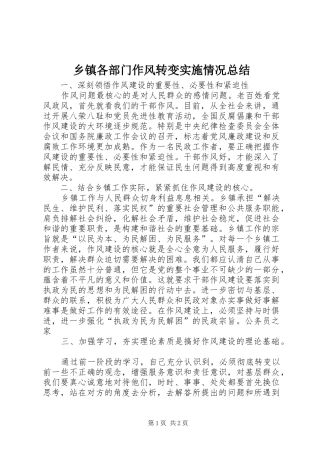 乡镇各部门作风转变实施情况总结 