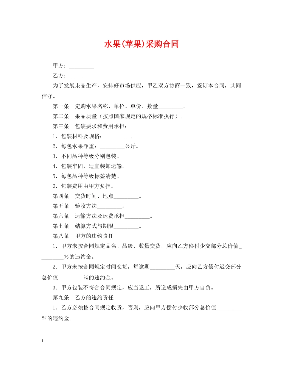 水果(苹果)采购合同 _第1页