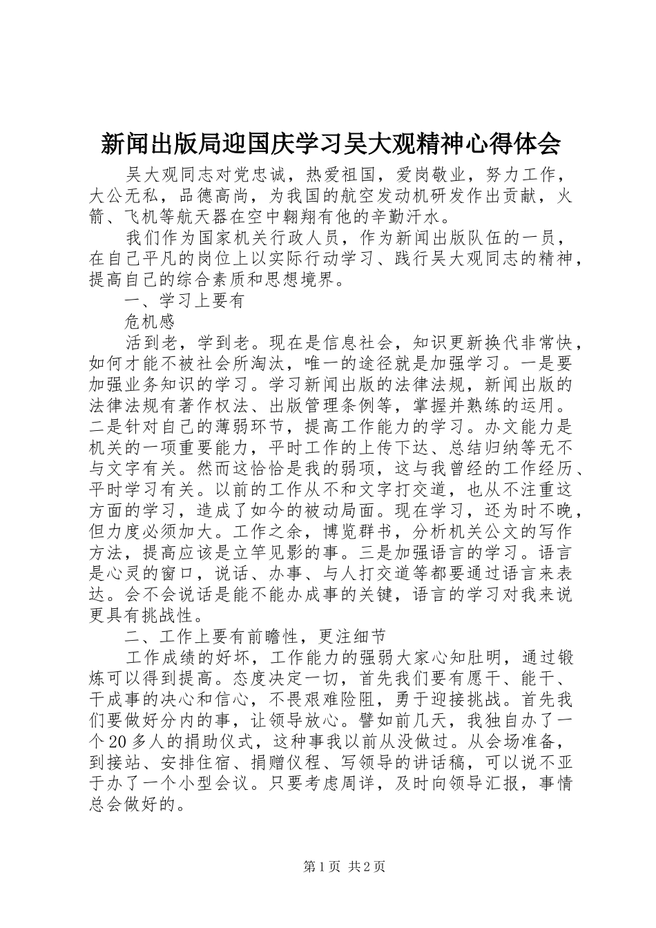 新闻出版局迎国庆学习吴大观精神体会心得_第1页