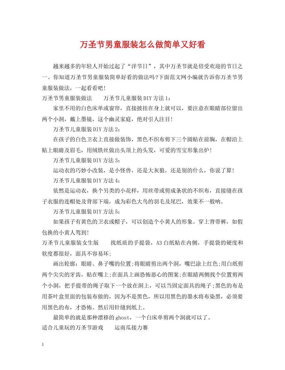 万圣节男童服装怎么做简单又好看_第1页