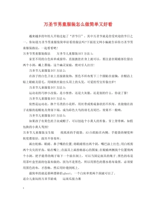 万圣节男童服装怎么做简单又好看