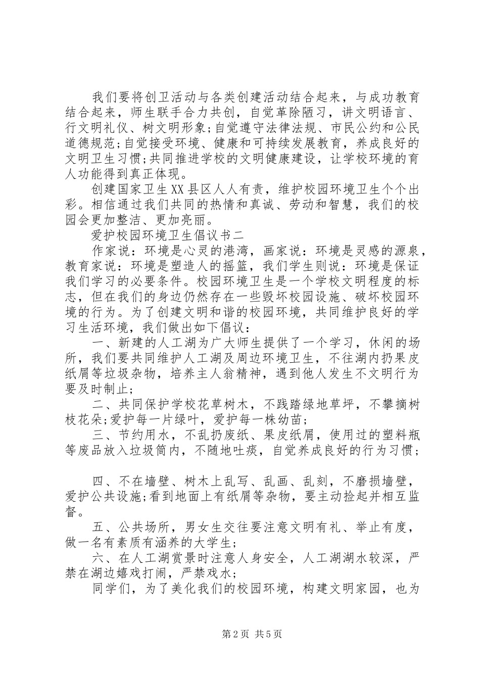维护校园环境卫生倡议书_第2页