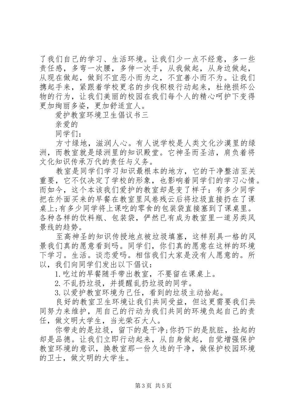 维护校园环境卫生倡议书_第3页