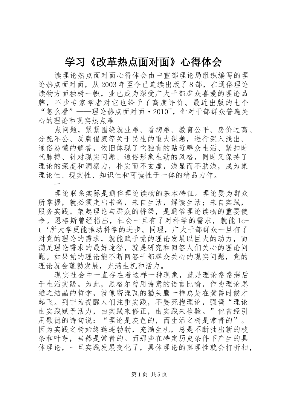 学习《改革热点面对面》体会心得_第1页