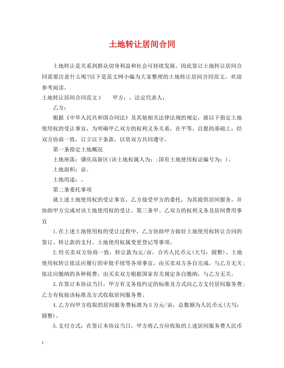 土地转让居间合同 _第1页