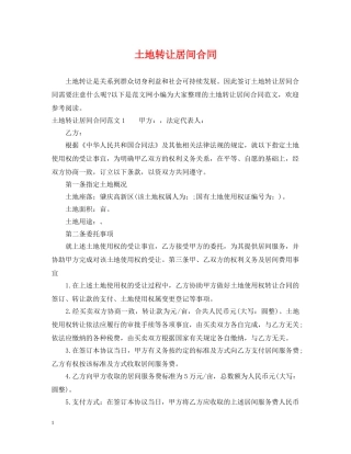 土地转让居间合同 