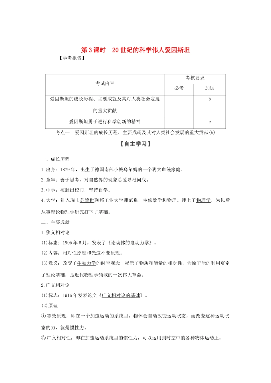 高中历史 第六单元 杰出的科学家 第3课时 20世纪的科学伟人爱因斯坦学案 新人教版选修4-新人教版高二选修4历史学案_第1页
