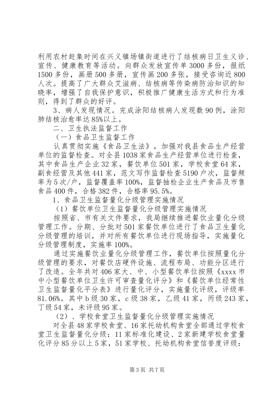 卫生局预防保健工作总结 _第3页
