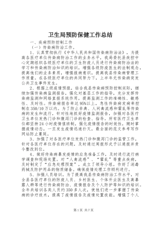 卫生局预防保健工作总结 