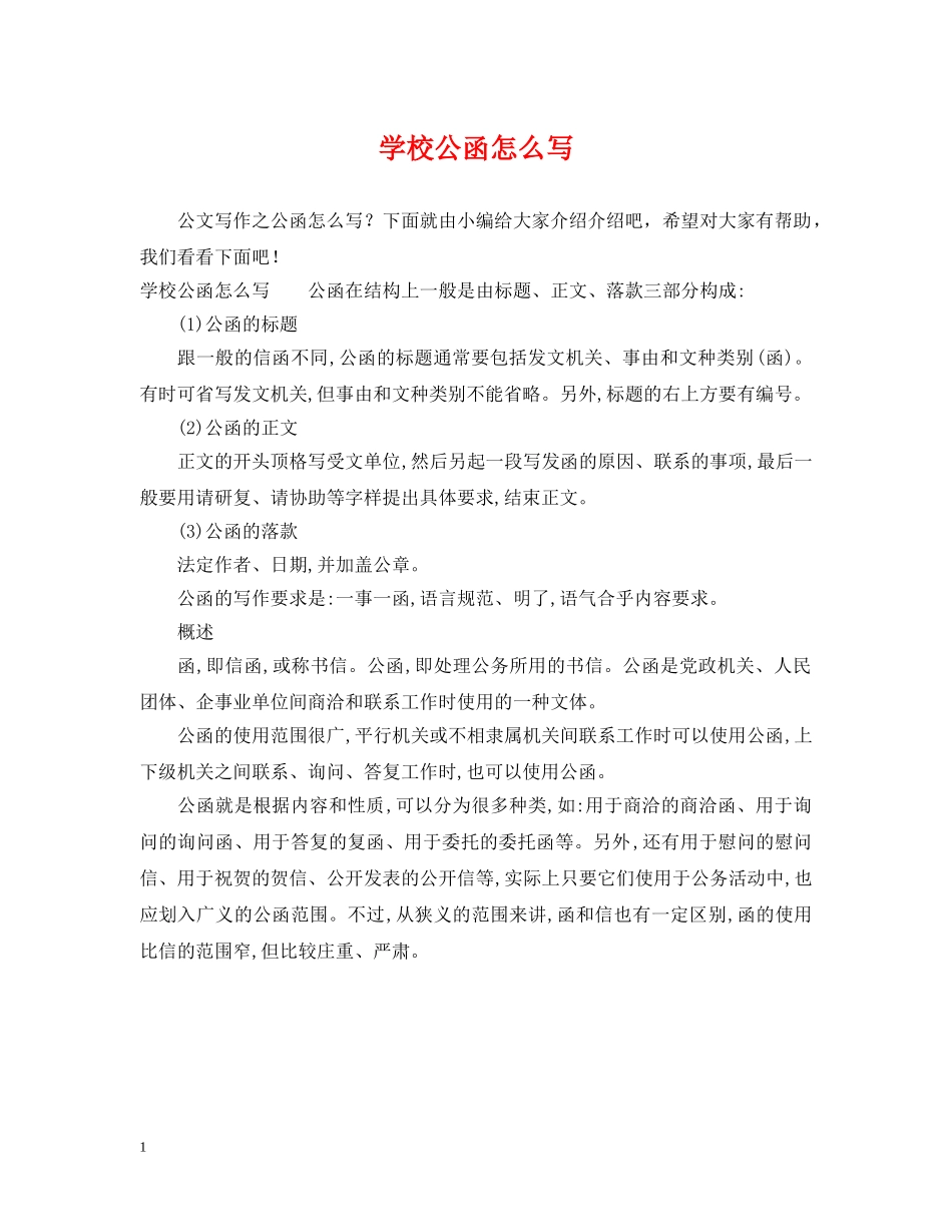 学校公函怎么写 _第1页