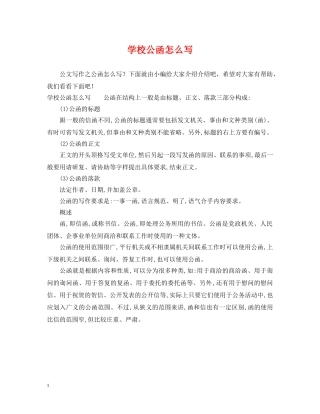 学校公函怎么写 
