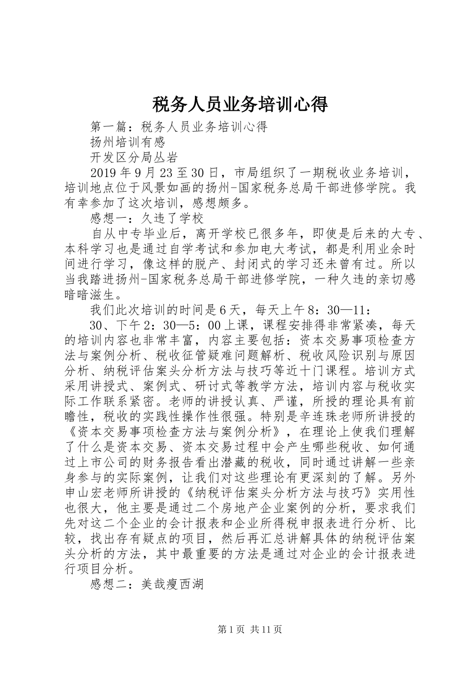 税务人员业务培训心得_第1页