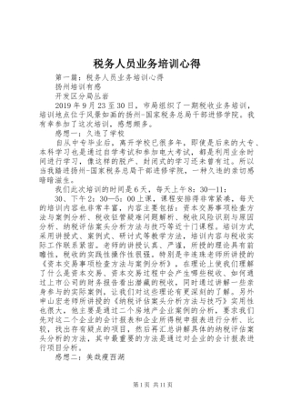 税务人员业务培训心得