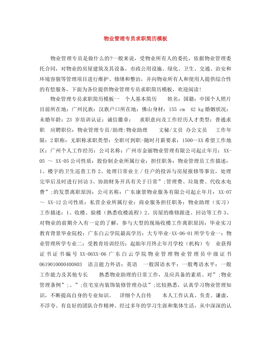 物业管理专员求职简历模板 _第1页
