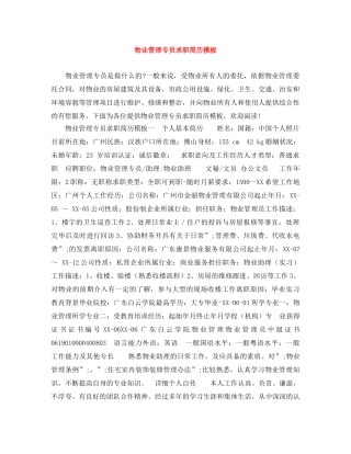 物业管理专员求职简历模板 