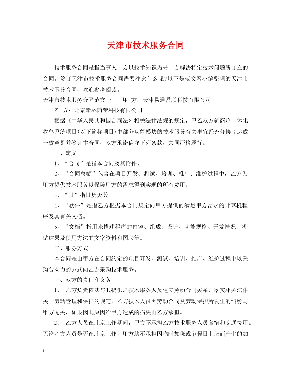 天津市技术服务合同 _第1页